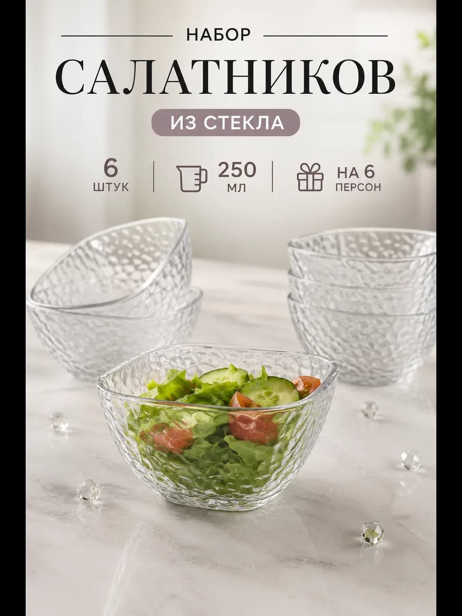 Салатники набор стеклянный 6 штук 5.5х10 см