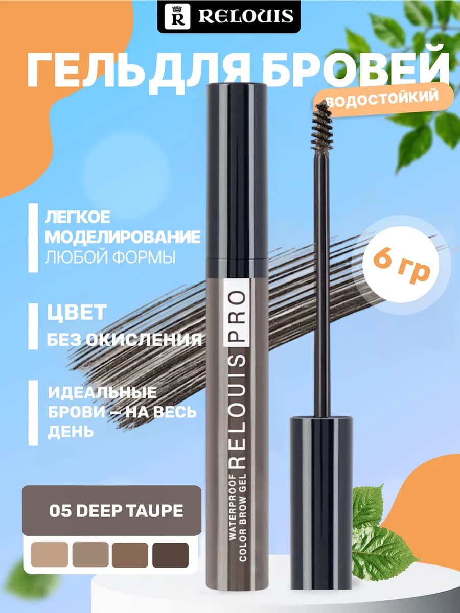 Гель для бровей водостойкий 05 Deep Taupe