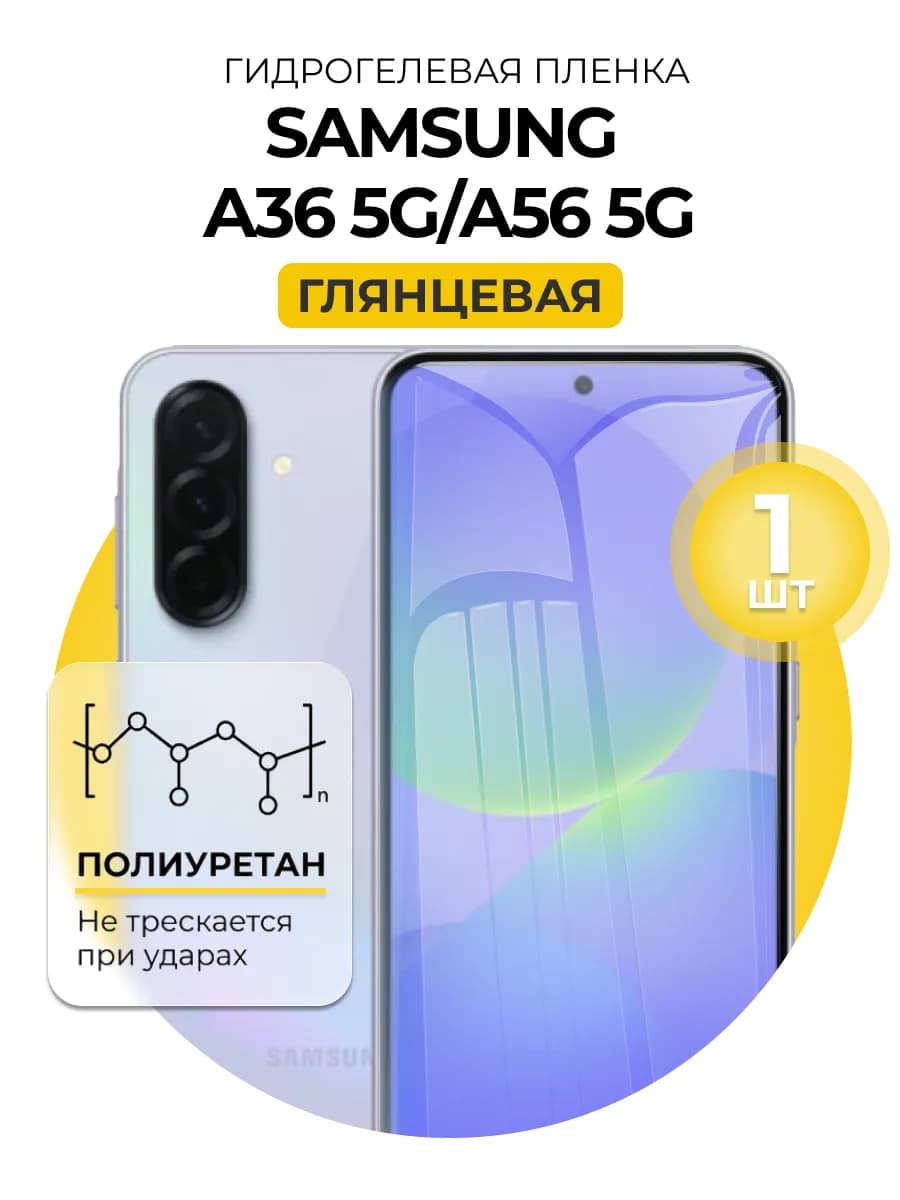 Гидрогелевая пленка на Samsung Galaxy A36, A56 5G 1шт гл