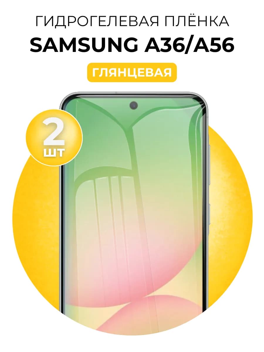Гидрогелевая пленка на Samsung Galaxy A36, A56 2 шт
