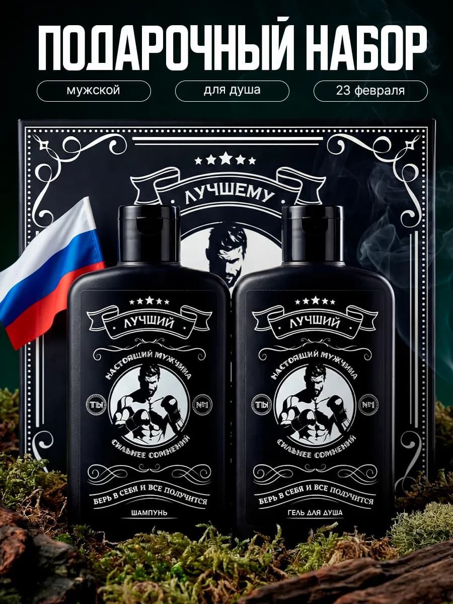 Подарочный набор шампунь и гель для душа мужчине 23 февраля