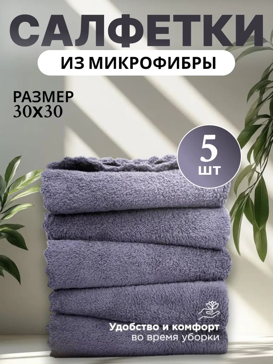 Салфетки для уборки из микрофибры 5 штук 30х30 см