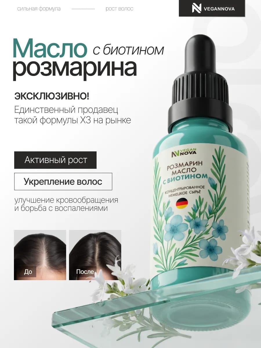 Масло розмарина с биотином для роста и укрепления волос
