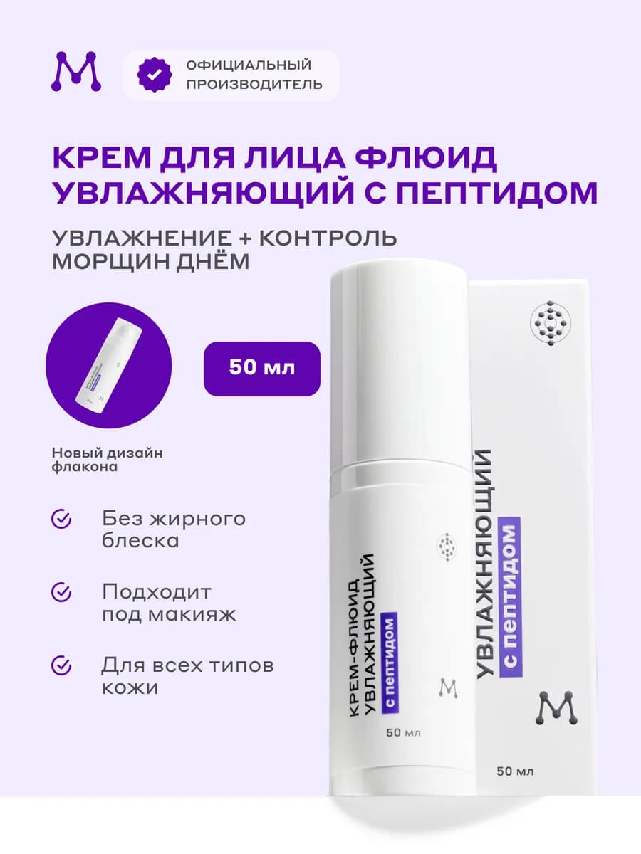 Крем для лица флюид увлажняющий с пептидом