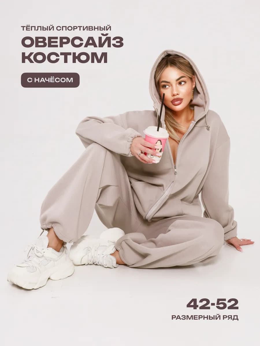 Спортивный костюм теплый с начесом оверсайз