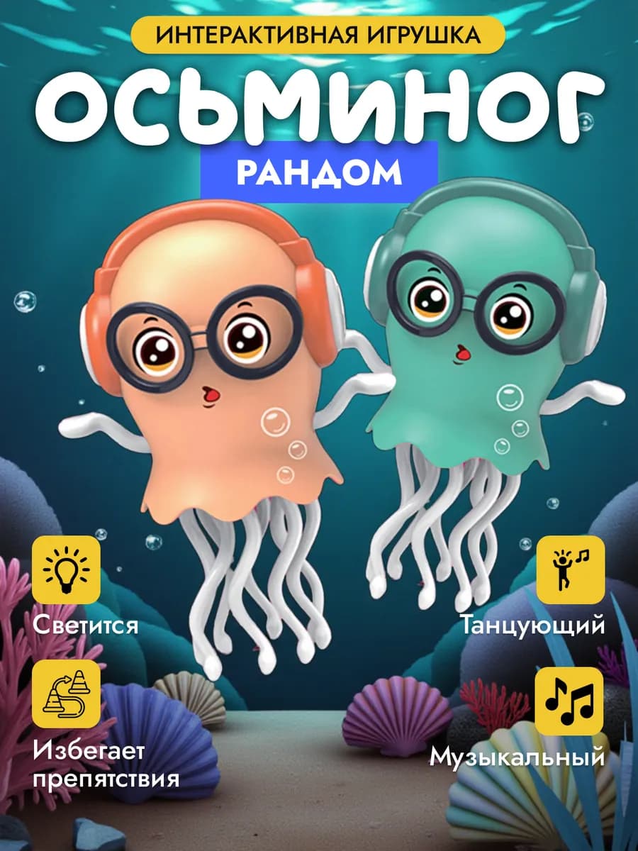 Танцующий осьминог медуза