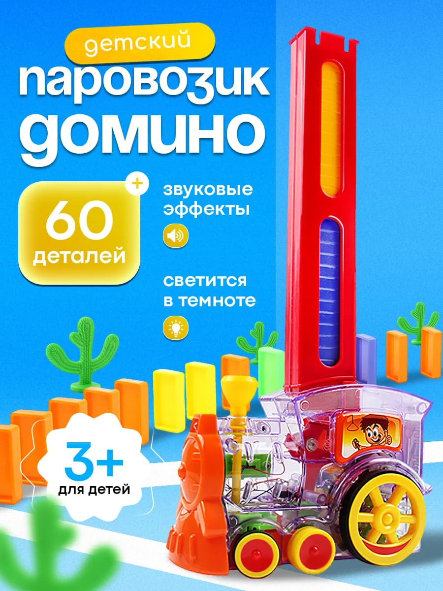 Игрушка развивающая паровозик домино