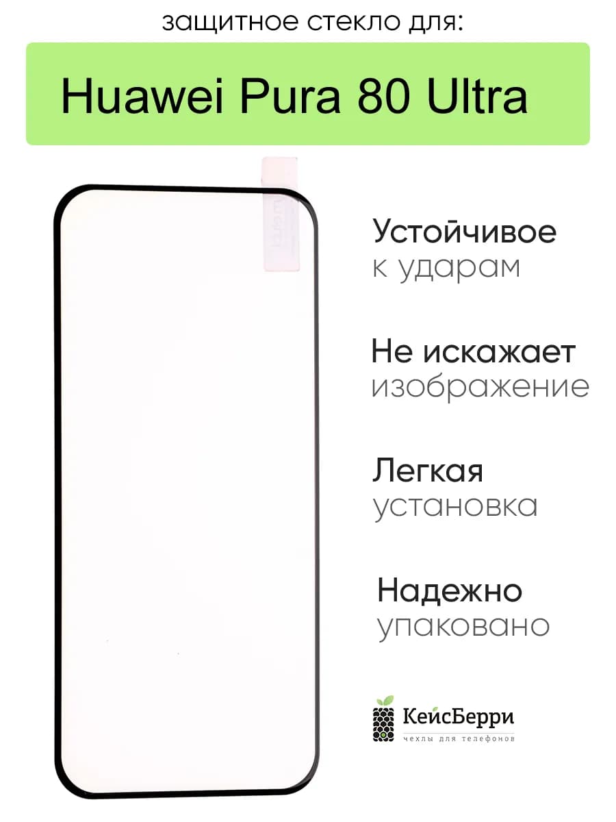 Защитное стекло для Huawei Pura 80 Ultra