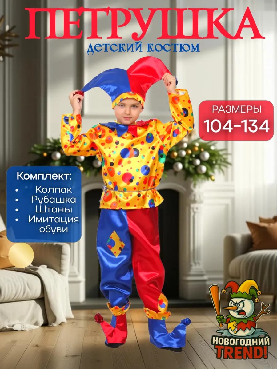 Костюм Петрушки детский в горошек с колпаком и помпонами