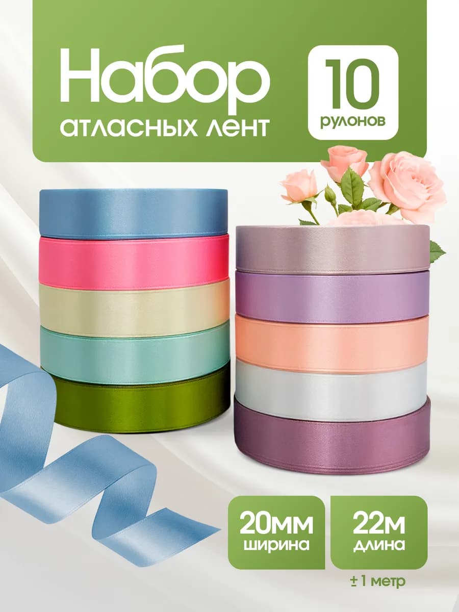 Ленты атласные тонкие набор 2 см для рукоделия и подарков