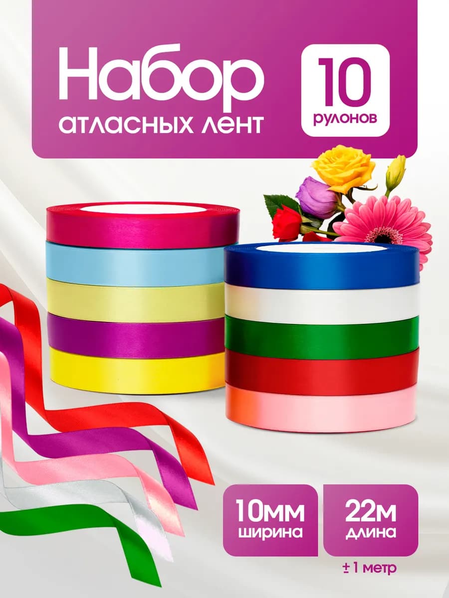 Ленты атласные тонкие набор 1 см для рукоделия и подарков