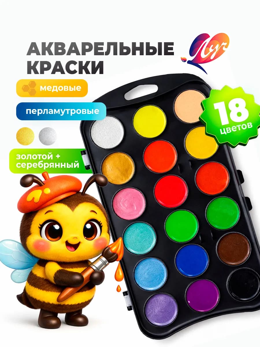Акварельные краски для рисования 18 цветов