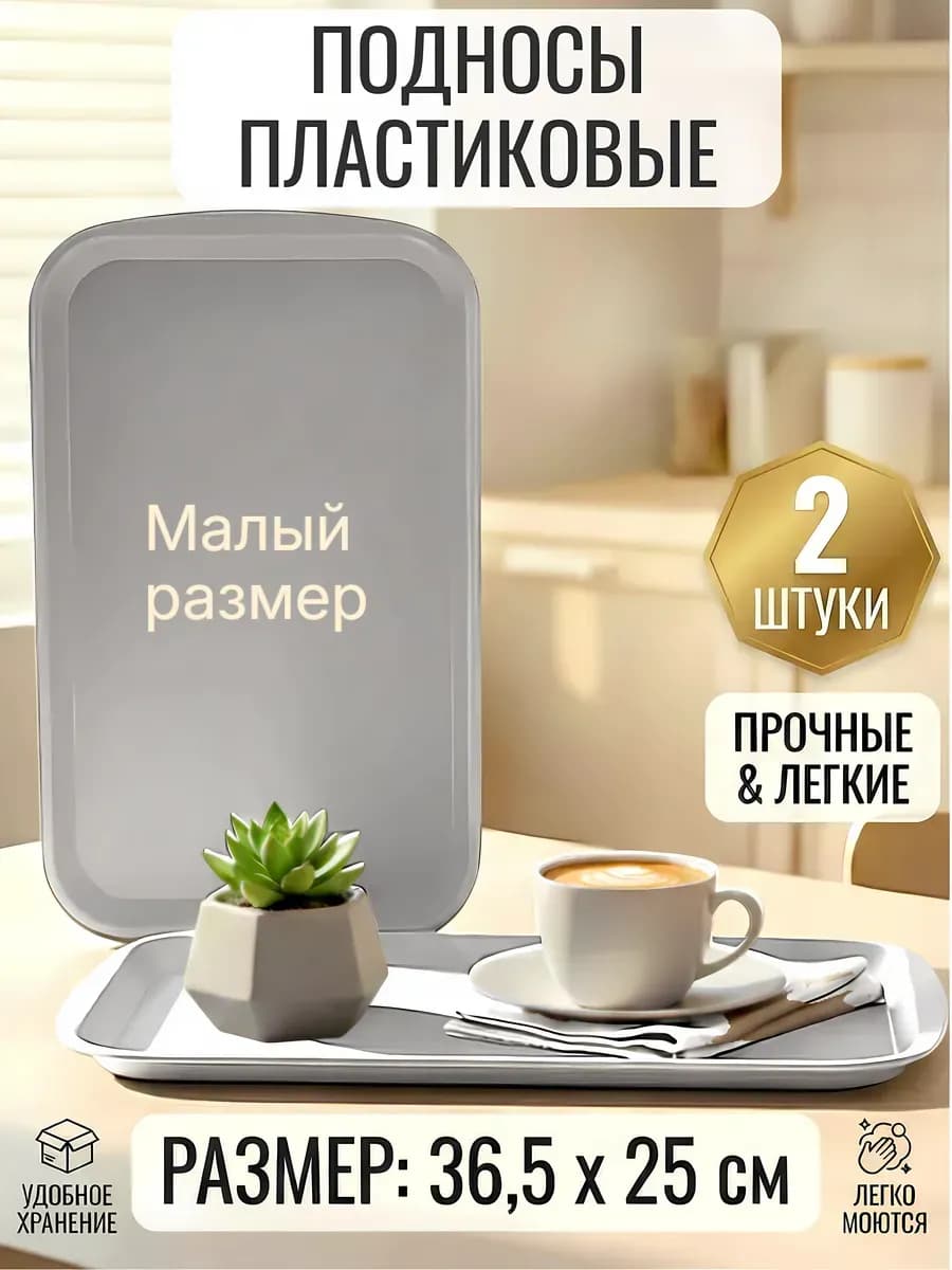 Подносы пластиковые набор 2 шт