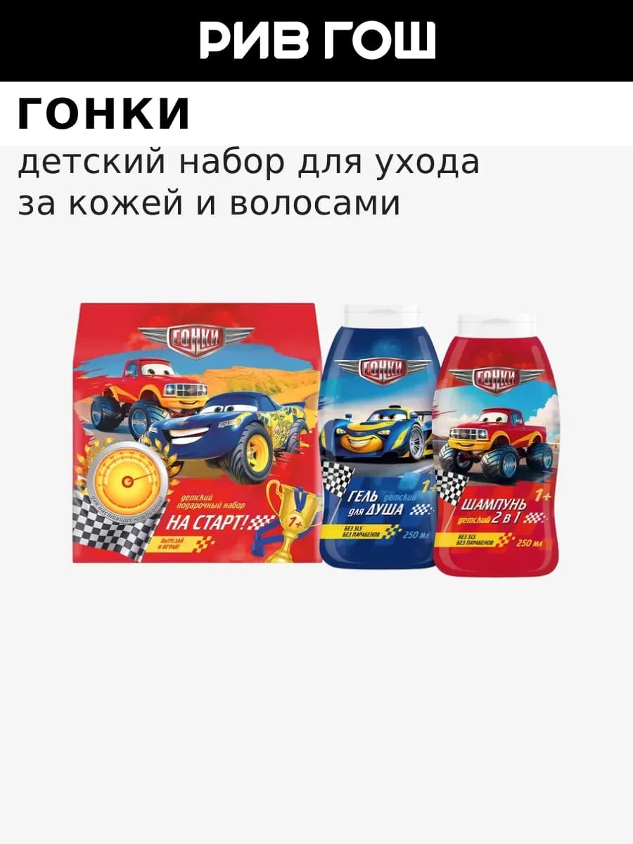 Детский набор На Старт! Шампунь+Гель для душа