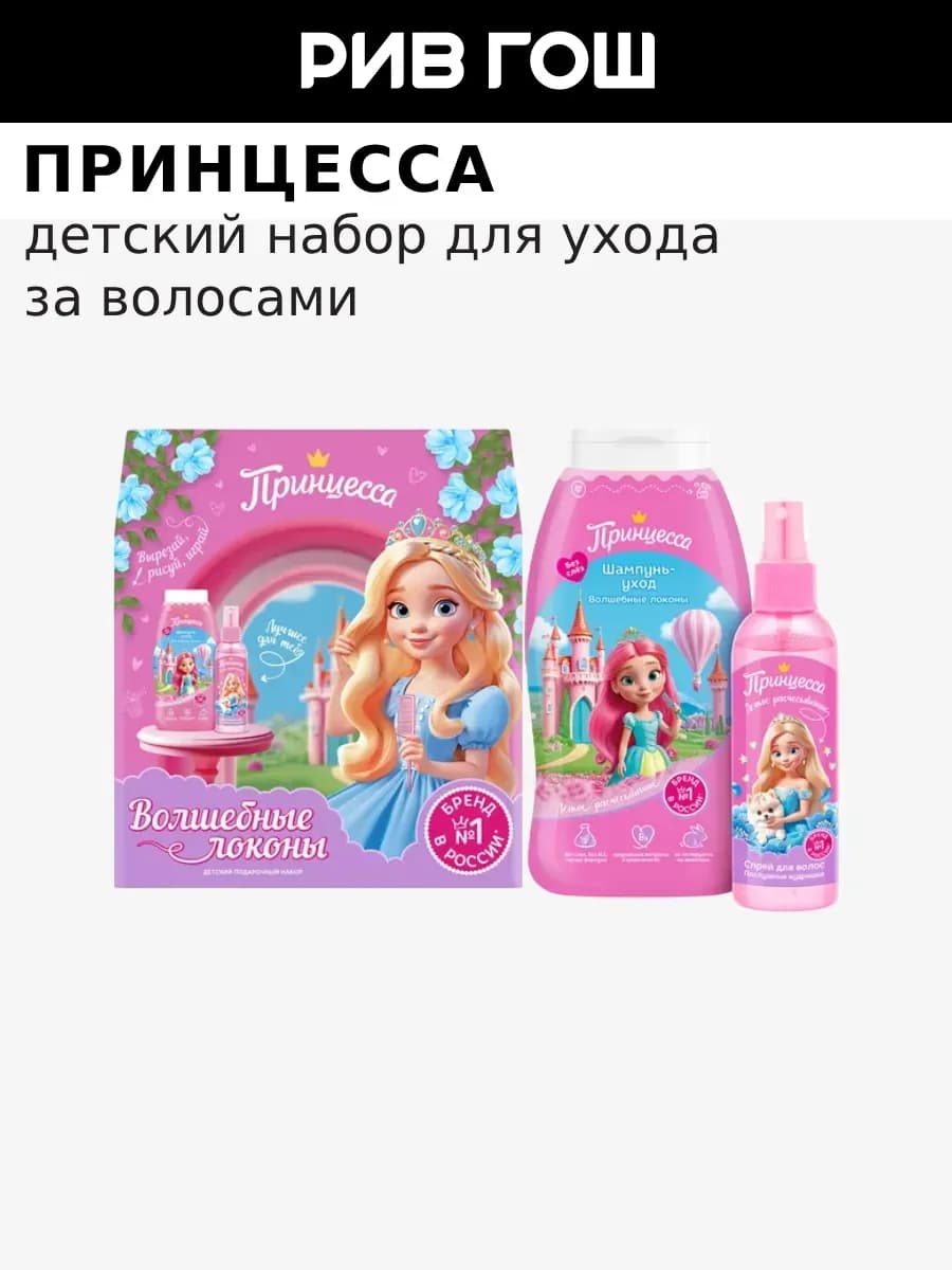 Детский набор Волшебные Локоны Шампунь+Спрей для волос