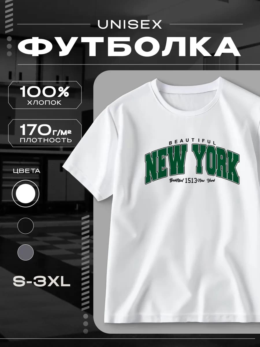 Футболка белая базовая с принтом New York