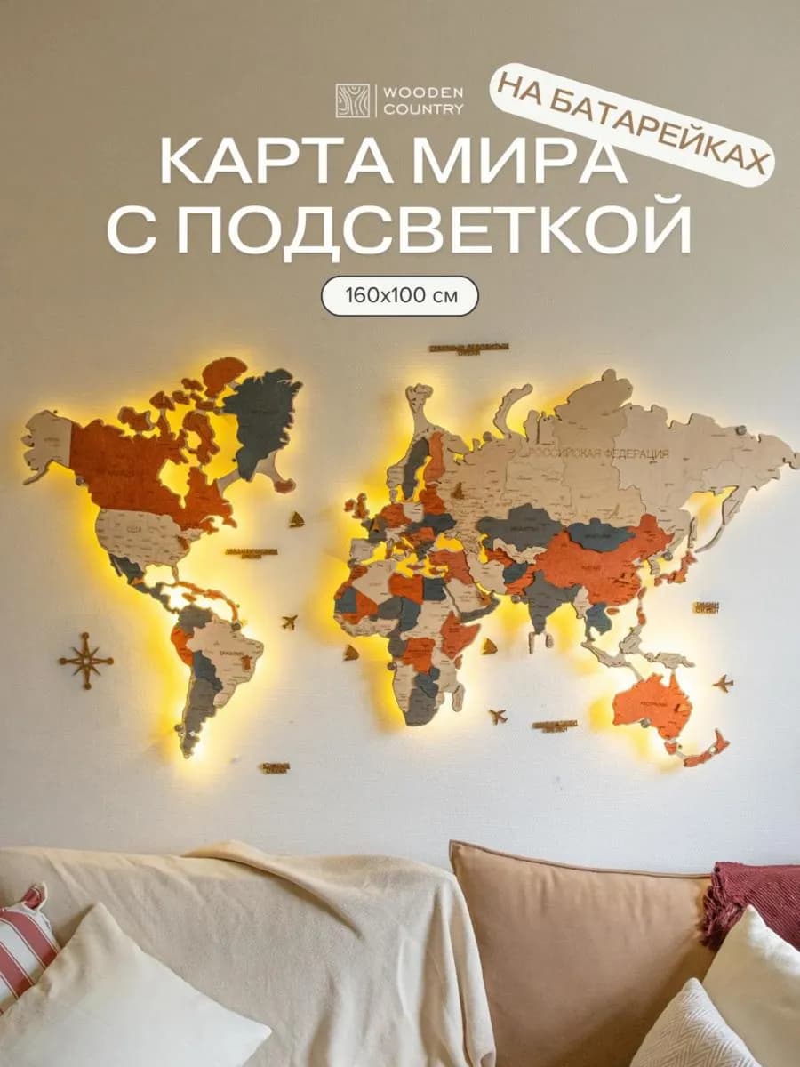 Карта мира настенная из дерева с подсветкой 160 х 100 см