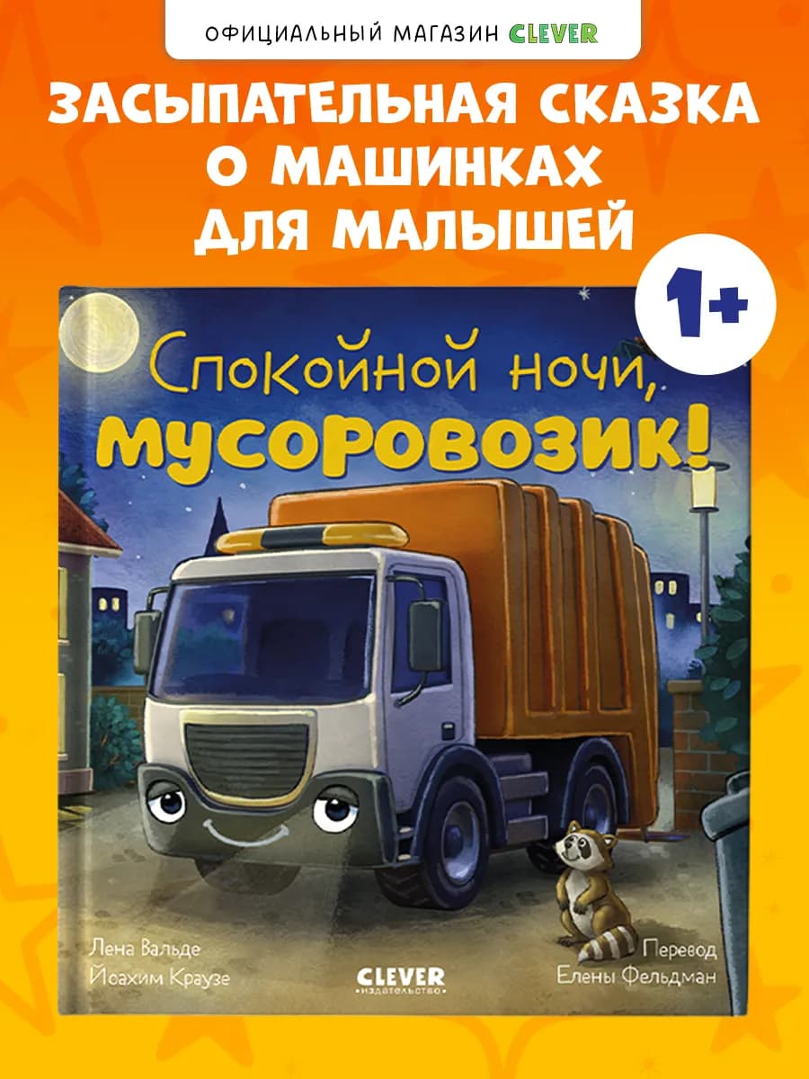 Книги для малышей. Сказки. Спокойной ночи, мусоровозик