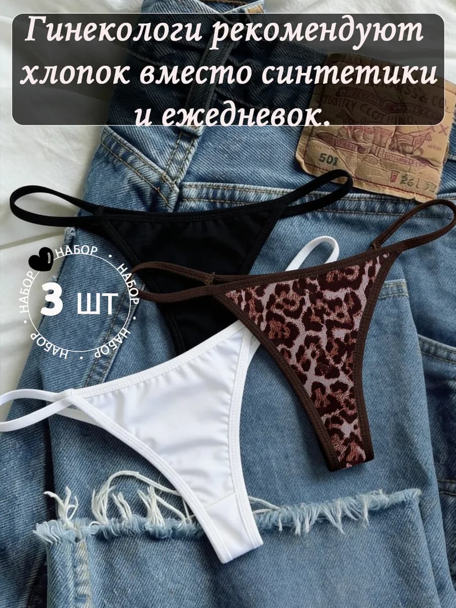 Трусы стринги комплект хлопок