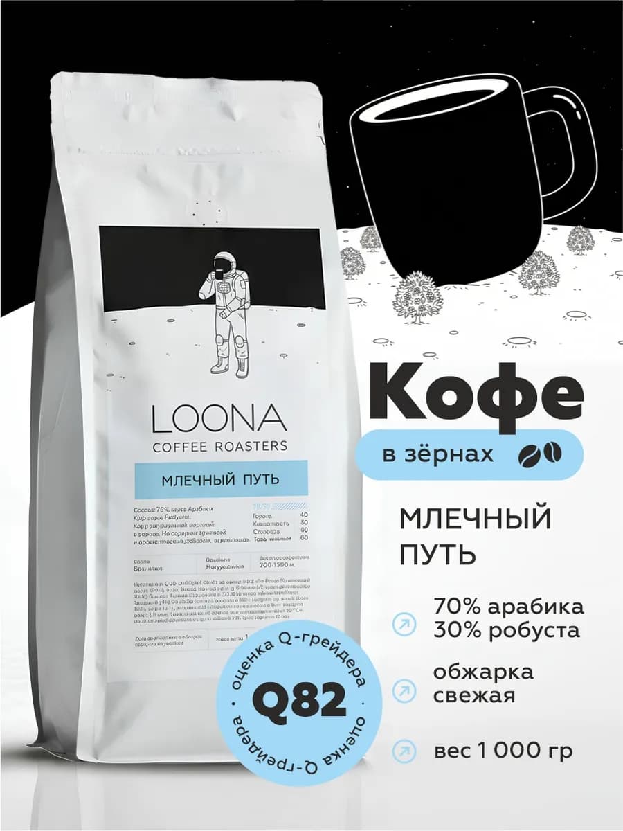 Кофе в зернах 1 кг Млечный Путь (70% арабика, 30% робуста)