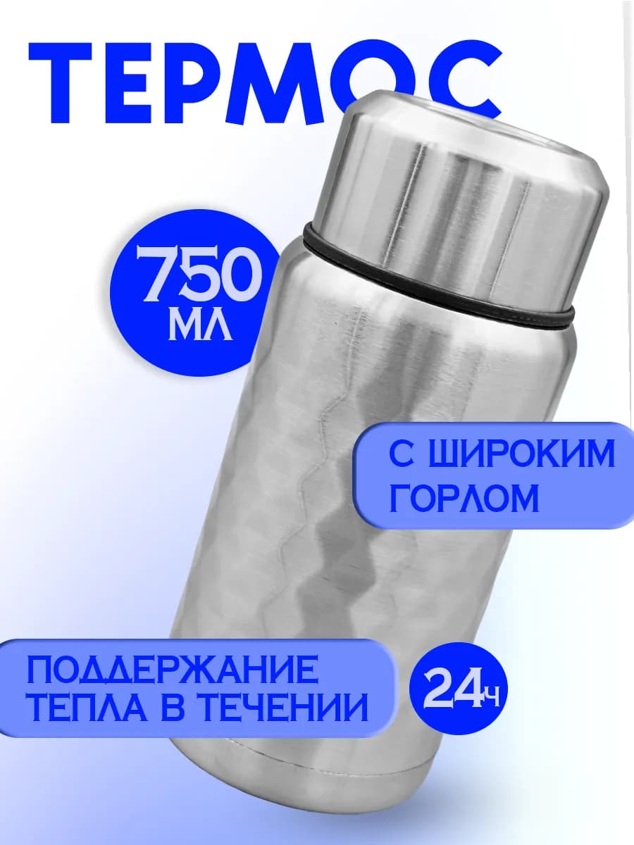Термос