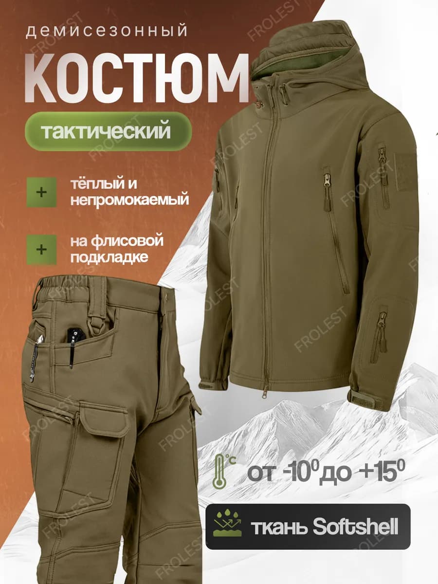 Костюм тактический софтшел