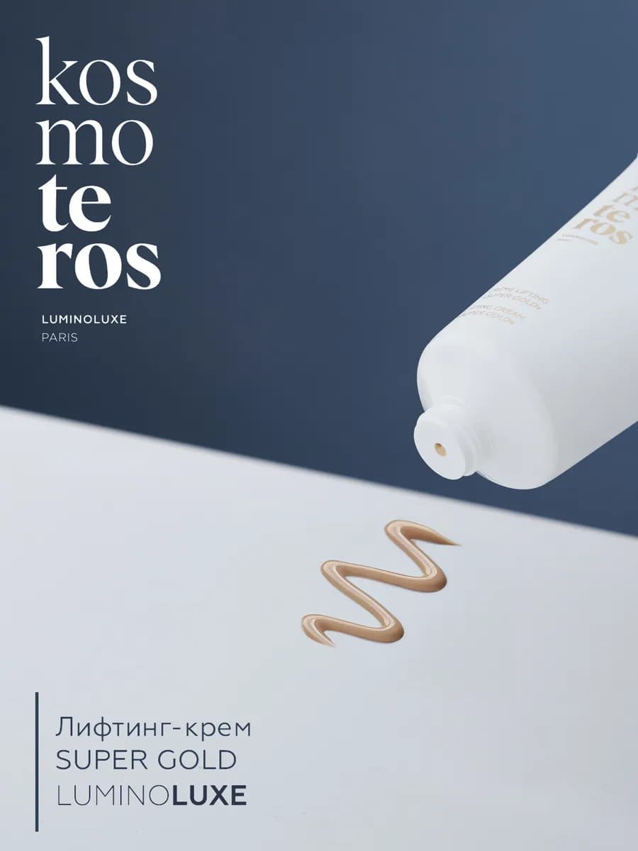 Лифтинг-крем с ниацинамидом «Super Gold» KOSMOTEROS VIE’AGE…