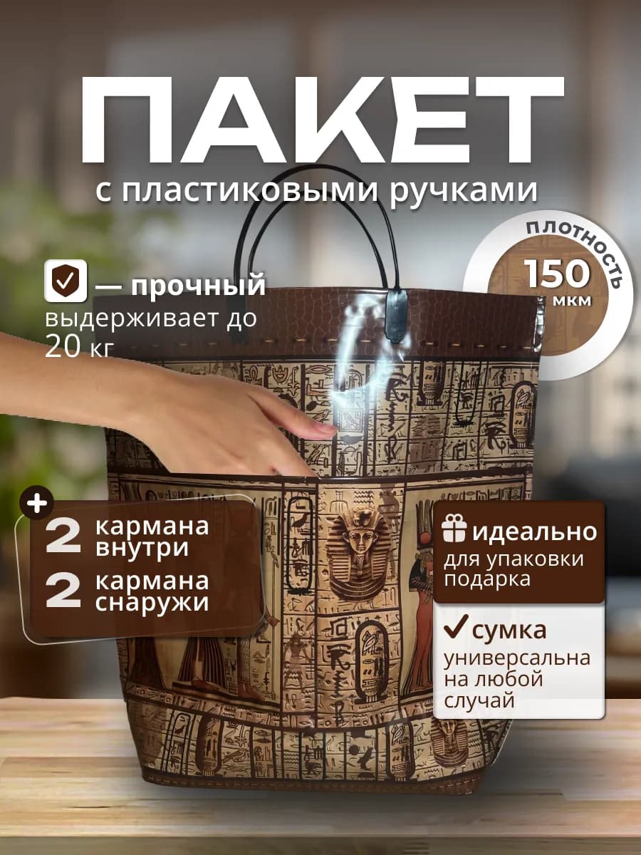 Плотный пакет с пластиковыми ручками "Египет"
