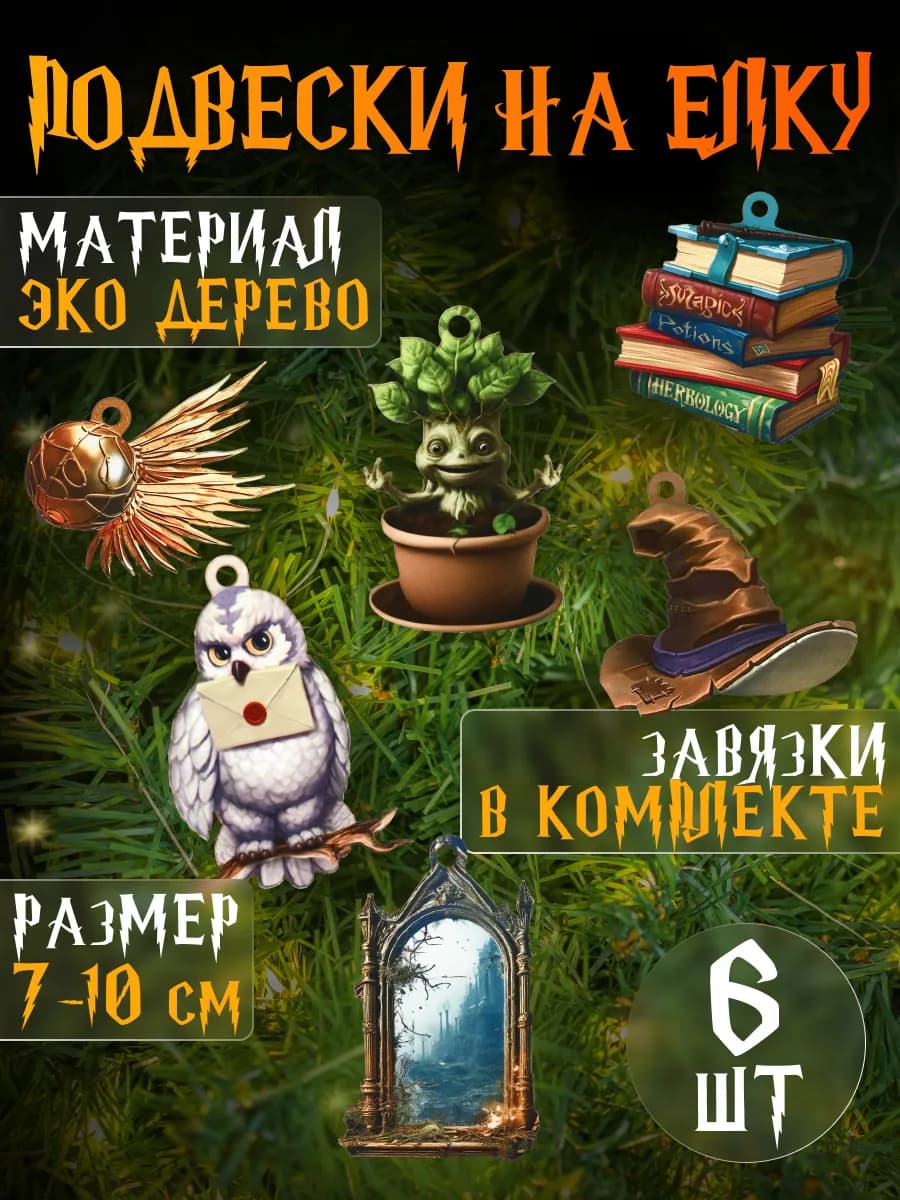 Набор новогодних ёлочных подвесок из дерева Гарри Поттер
