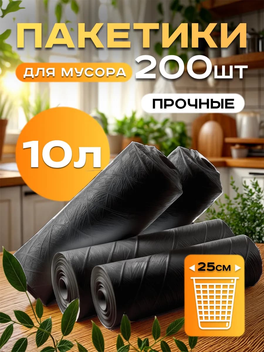 Пакеты для мусора 10 литров маленькие мусорные мешки