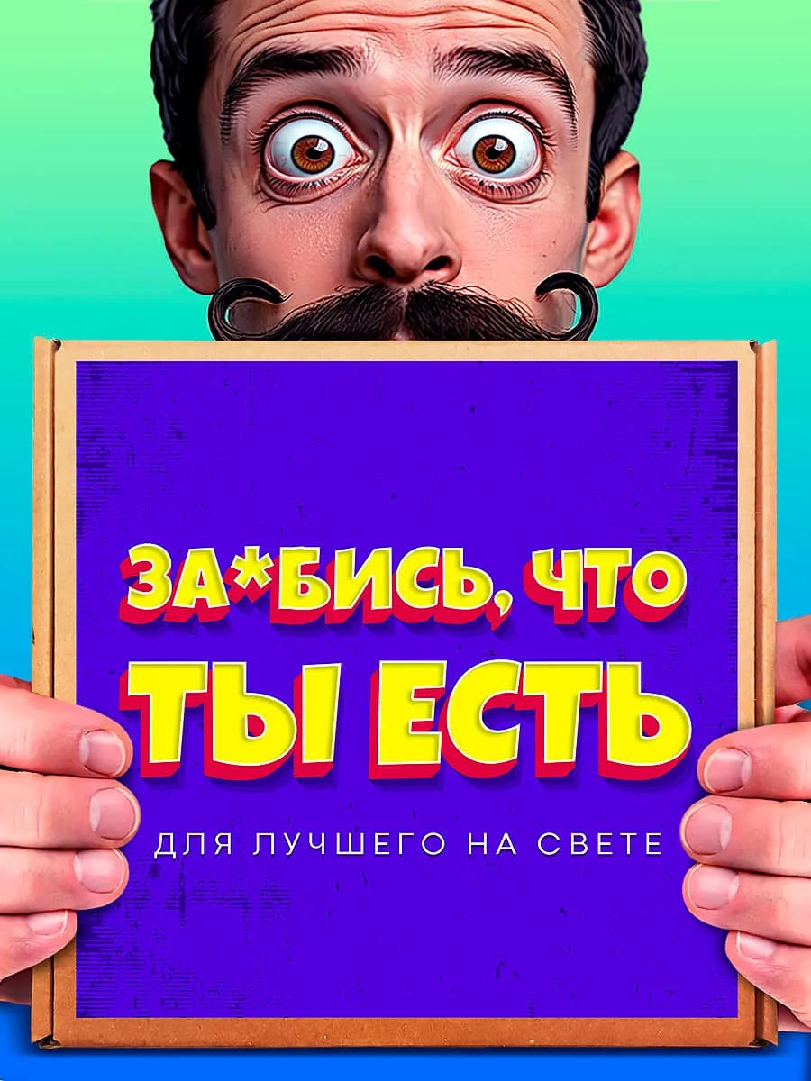 Прикольный подарок - набор для мужчины