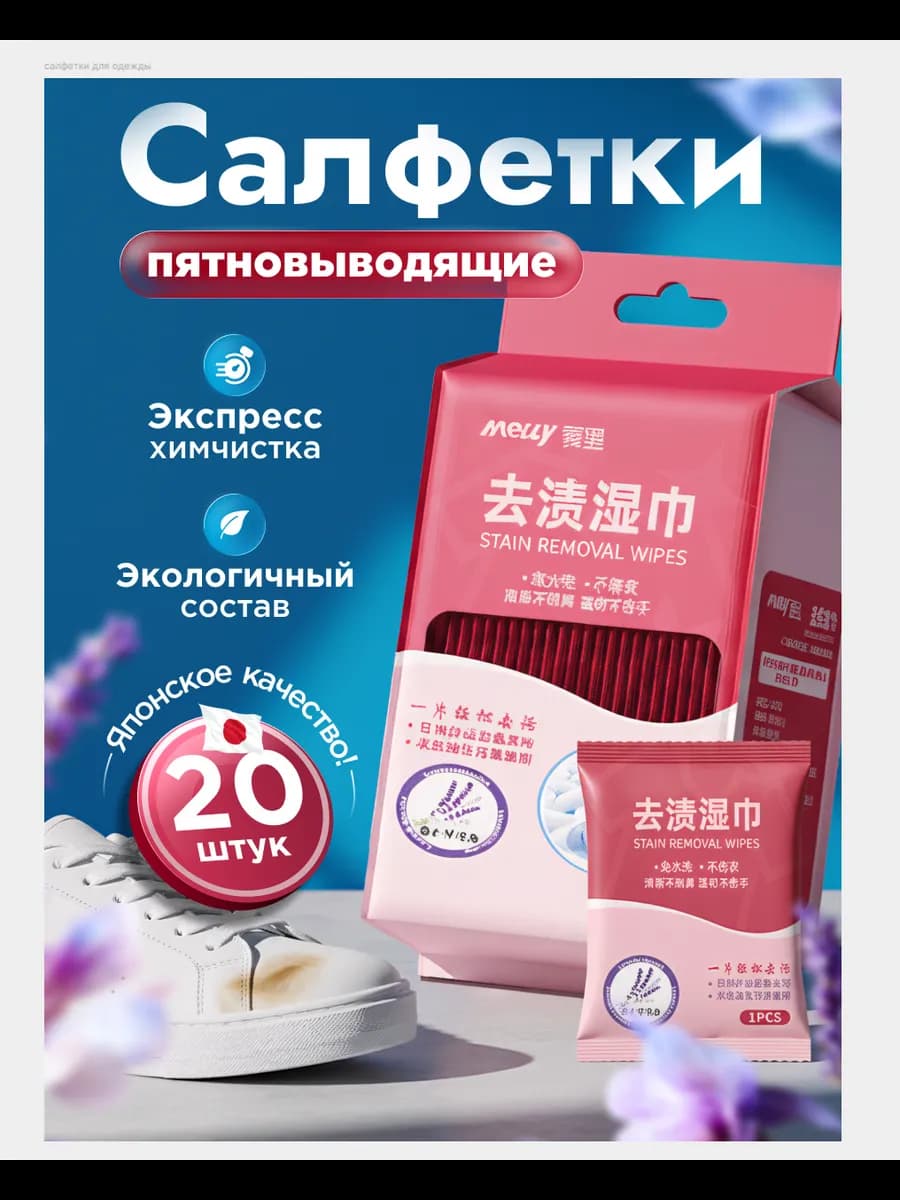 Салфетки от пятен на одежде влажные пятновыводяшие