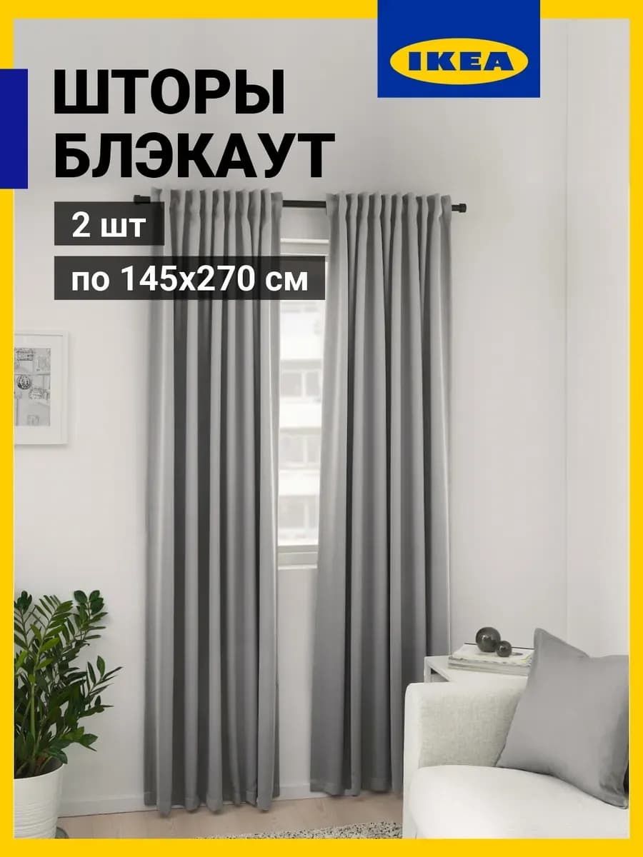 Шторы Икеа МАЙГУЛЛ блэкаут высота 270 см