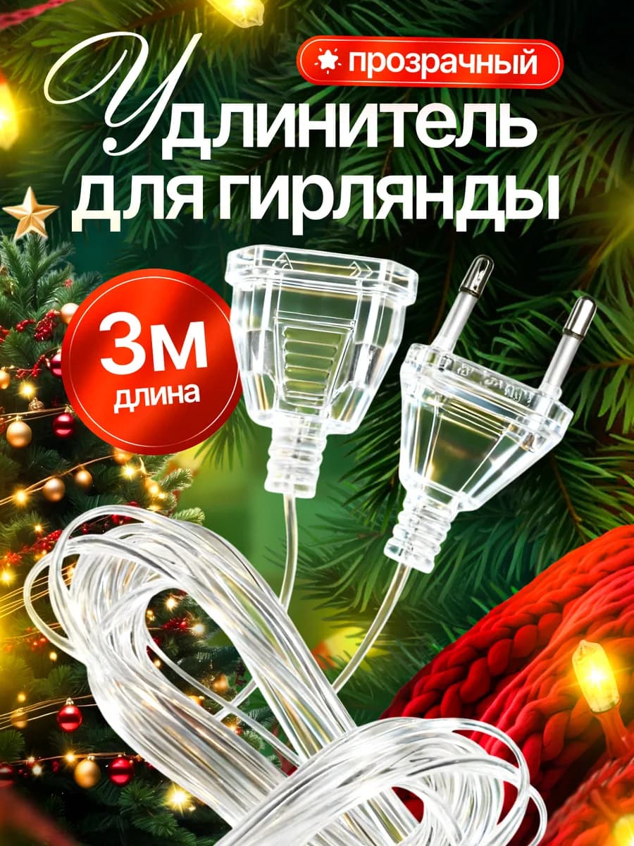 Удлинитель для гирлянды 3 метра