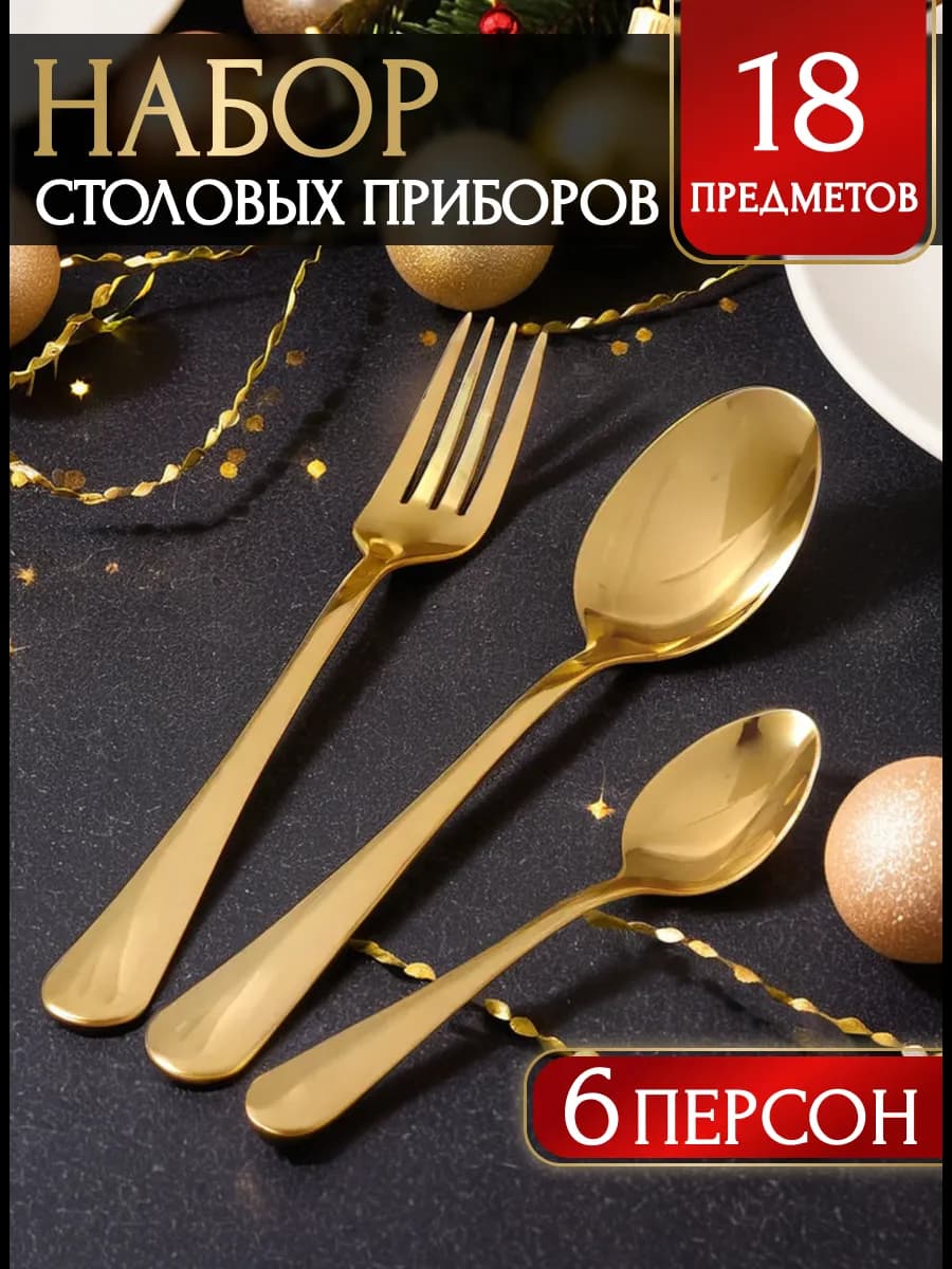 Набор столовых приборов 18 шт на 6 персон