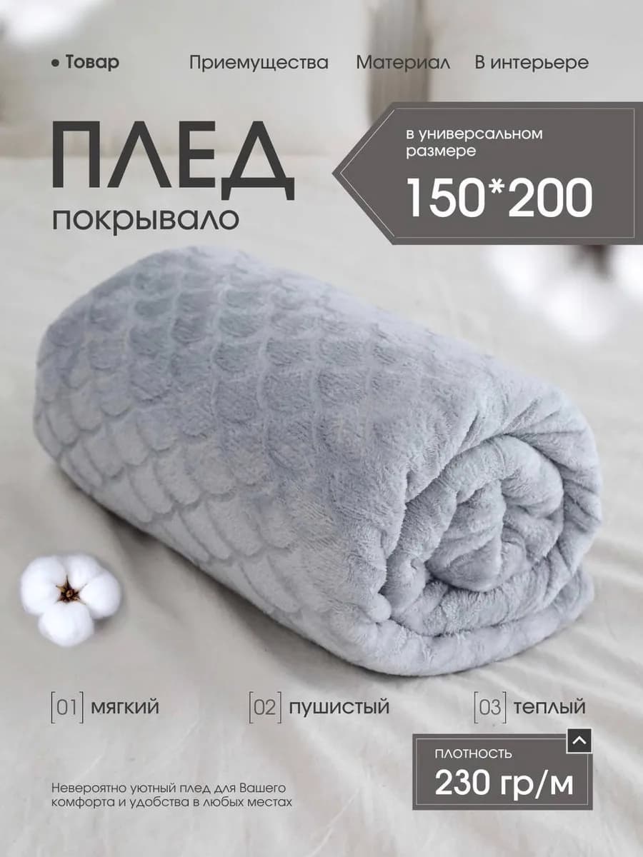 Плед 150х200 на диван и кровать пушистый