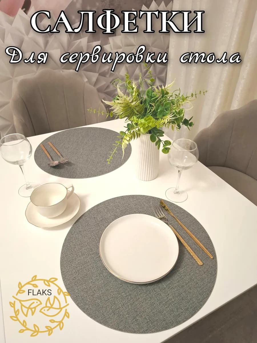 Салфетки сервировочные на стол Плейсмат