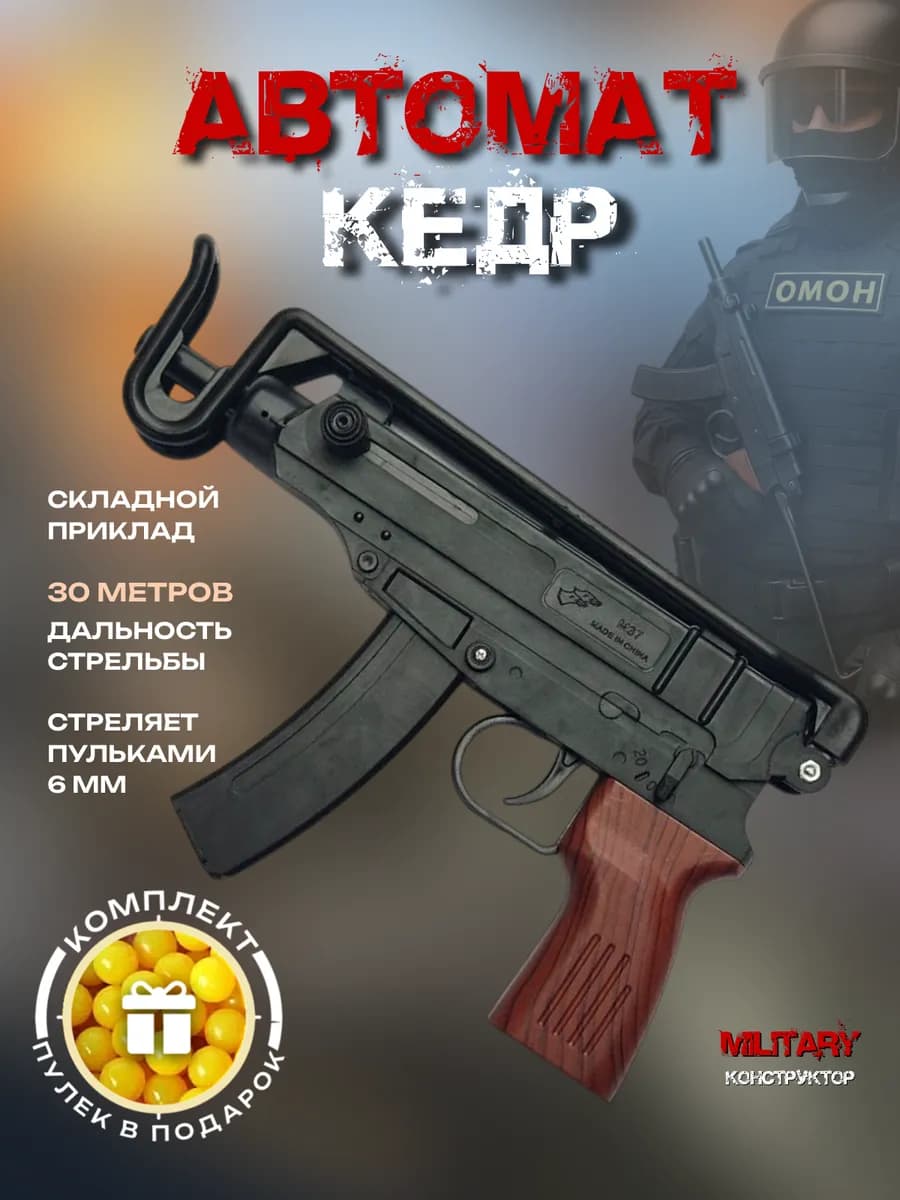 Автомат Кедр на шариках