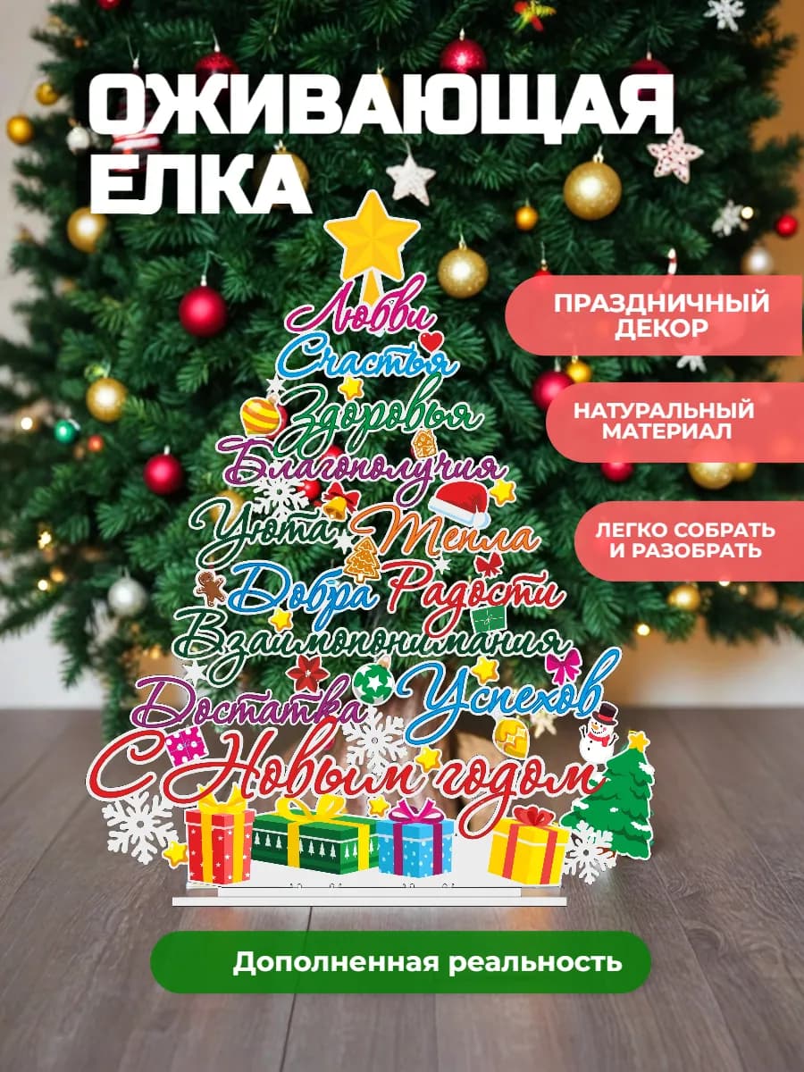 Новогоднее украшение елка с пожеланиями