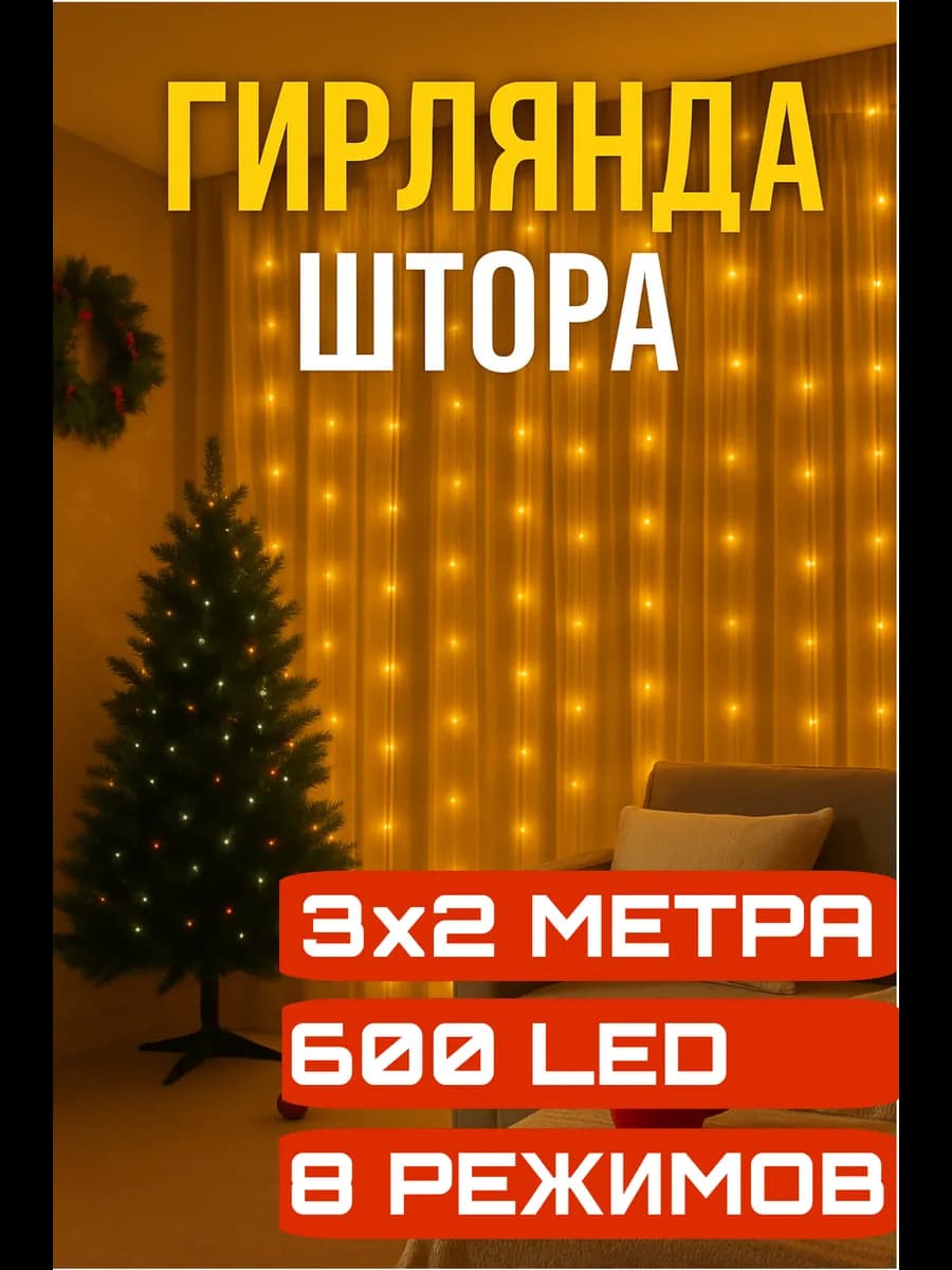 Гирлянда Штора 3x2