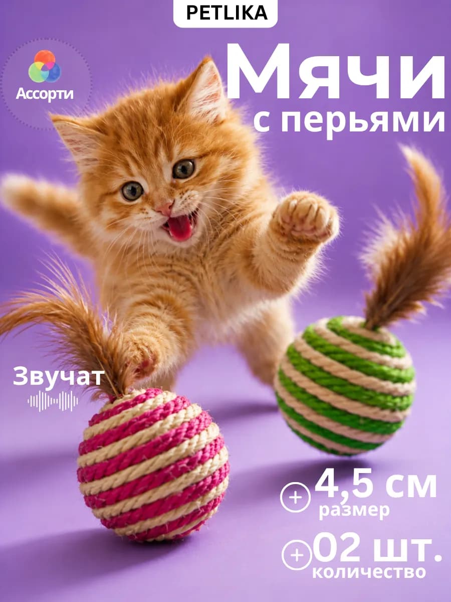 Мячик игрушка для кошек с перьями