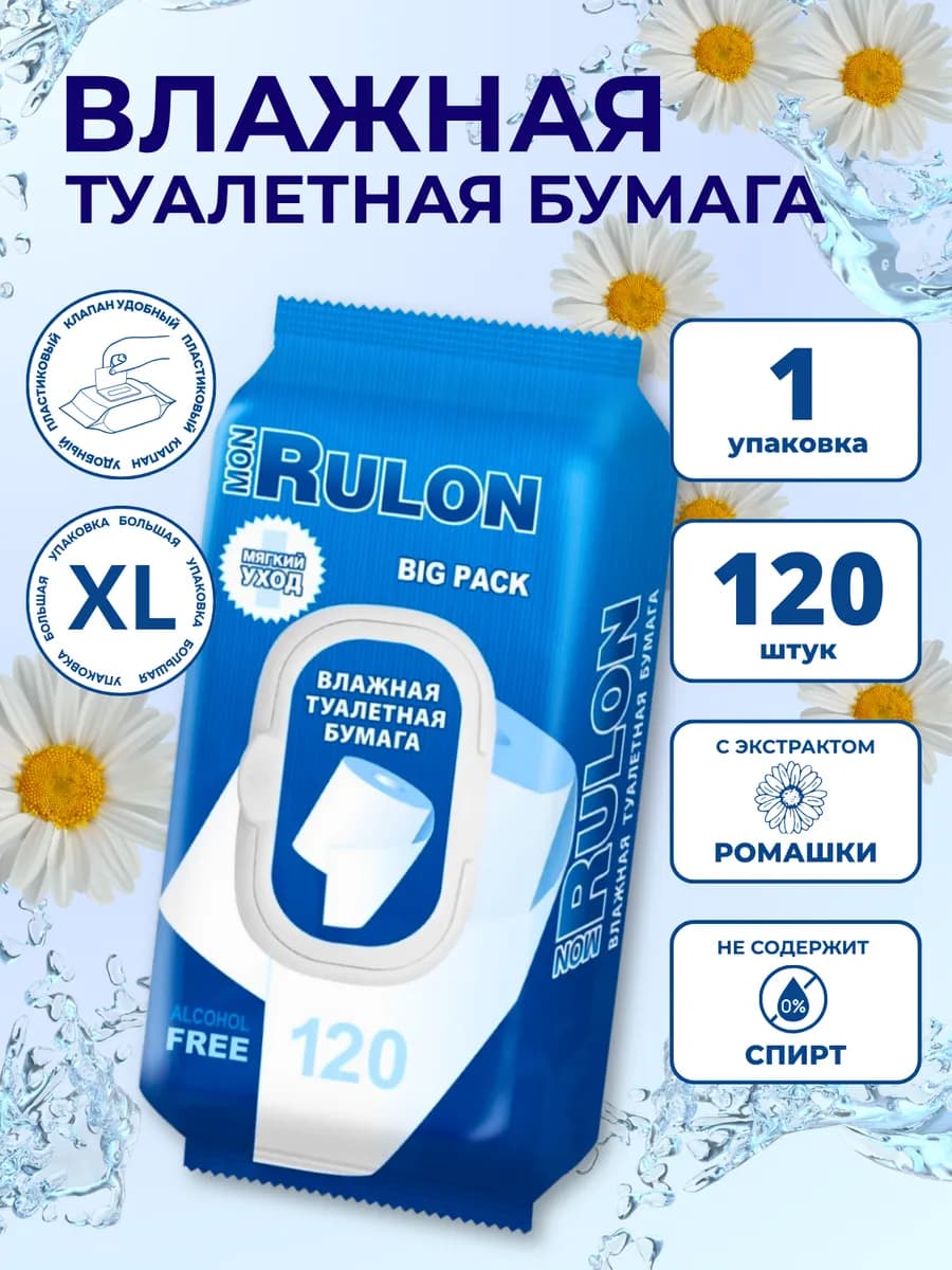 Влажная туалетная бумага MonRulon с клапаном 120 шт. 1 уп
