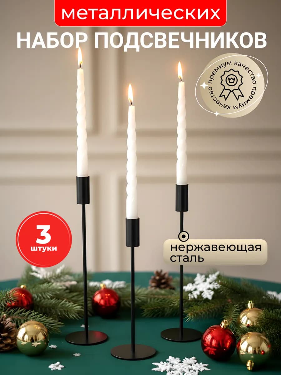 Подсвечники набор 3 шт