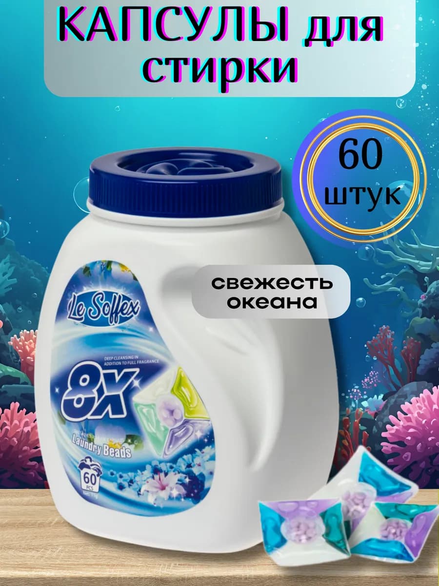 Капсулы для стирки белья с кондиционером 5в1 60шт