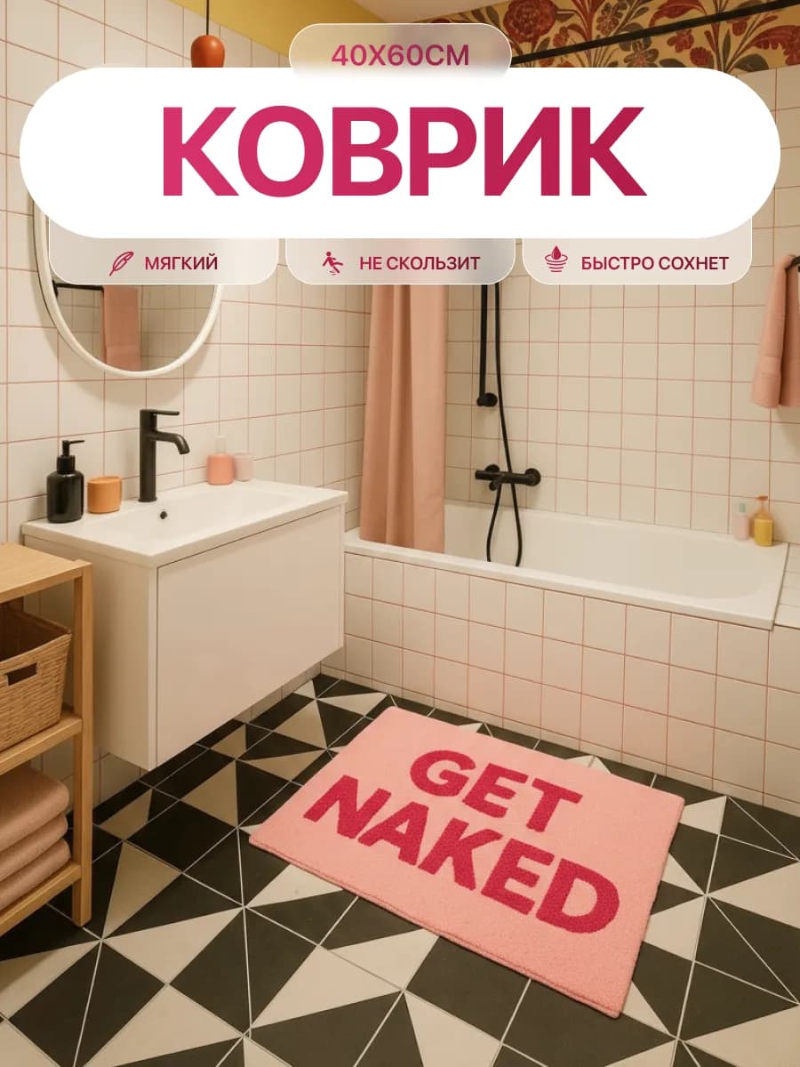 Коврик для ванной и туалета противоскользящий GET NAKED