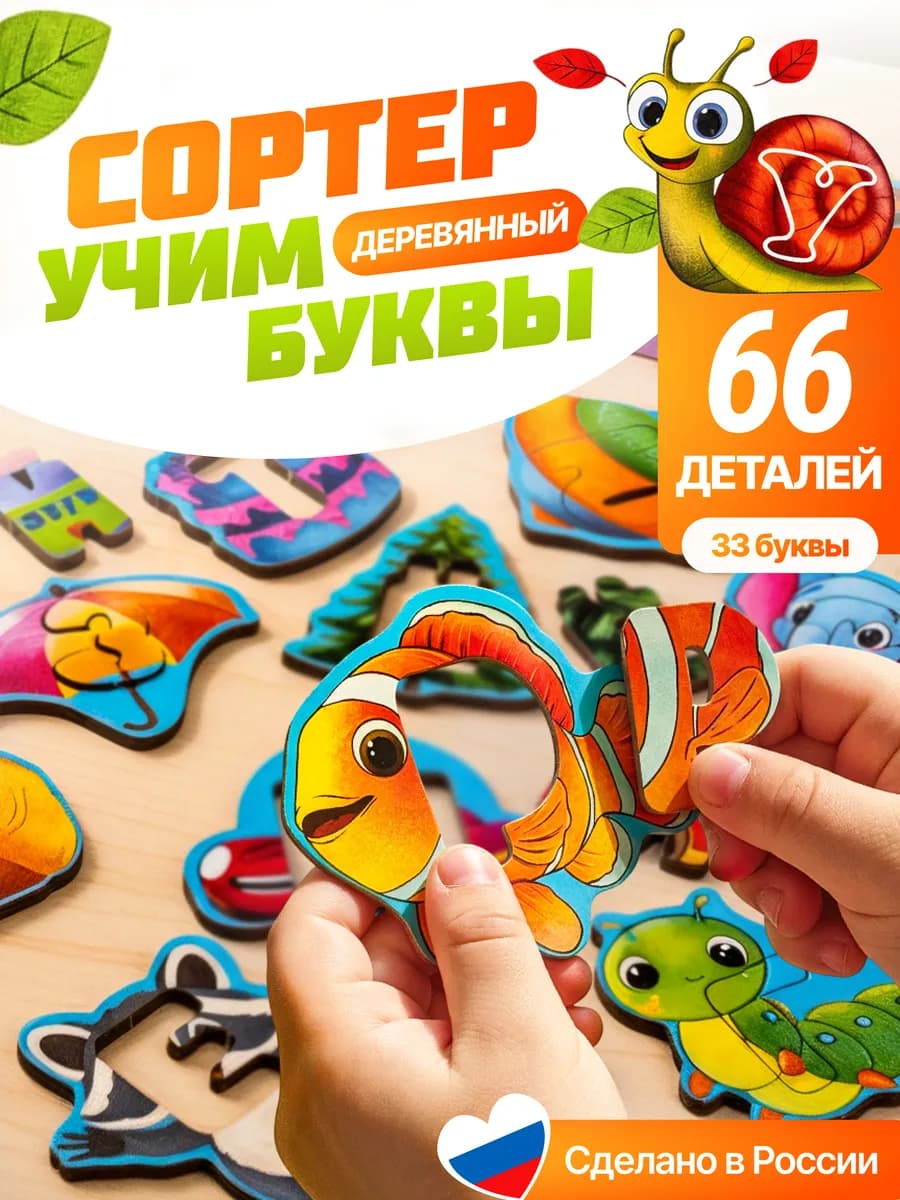 Деревянные развивающие игрушки Алфавит азбука сортер