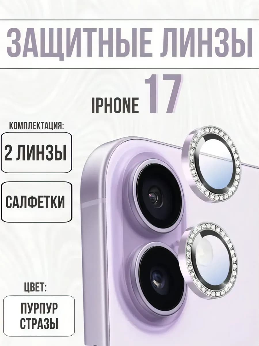 защитное стекло на камеру iphone 17стразы