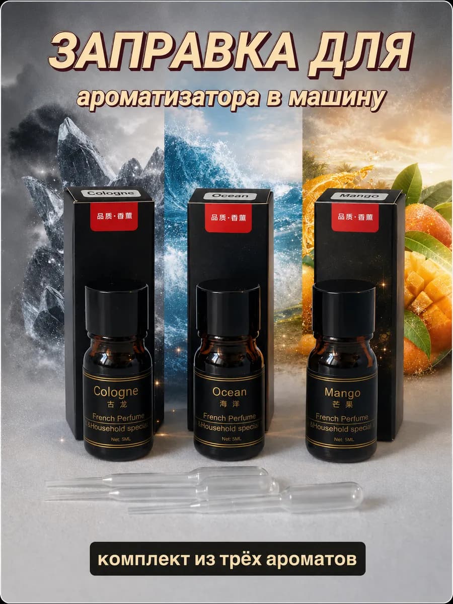 Заправка для диффузора в автомобиль (набор аромамасел, 3 шт)