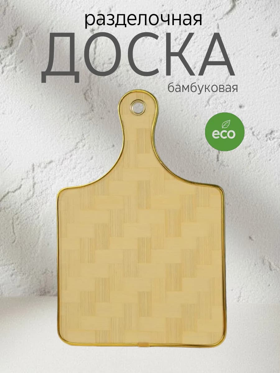Разделочная доска деревянная на кухню 1шт