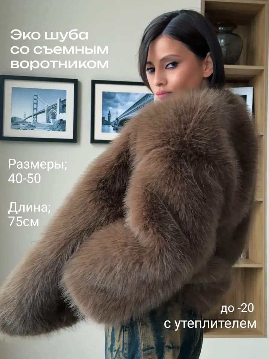 Шуба искусственная из эко меха зимняя удлиненная